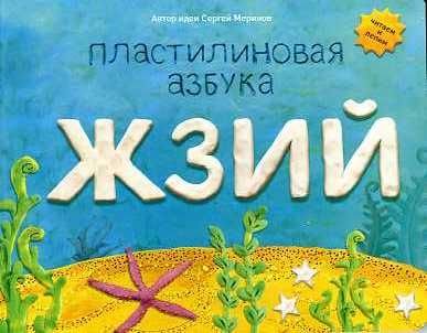 Plastilinovaya azbuka ZhZIY Books