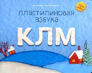 Plastilinovaya azbuka. KLM Books