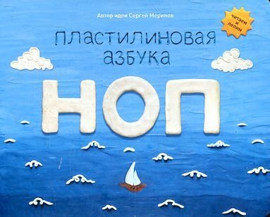Plastilinovaya azbuka NOP. Chitaem i lepim Books