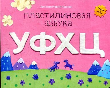 Plastilinovaya azbuka UFHTs. Chitaem i lepim Books