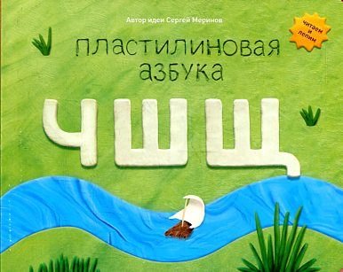 Plastilinovaya azbuka ChShSch. Chitaem i lepim Books