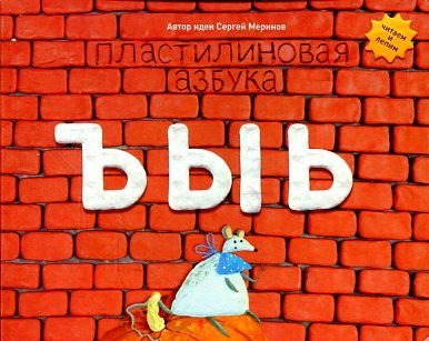 Plastilinovaya azbuka Y. Chitaem i lepim Books