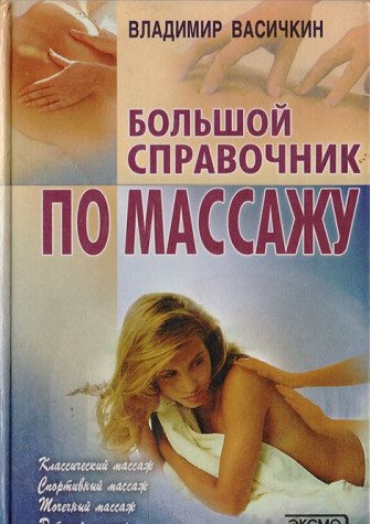 Bolshoy spravochnik po massazhu Books