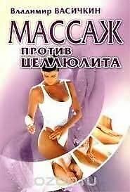 Massazh protiv zelljulita von Vasichkin V./Wasichki... Book Books