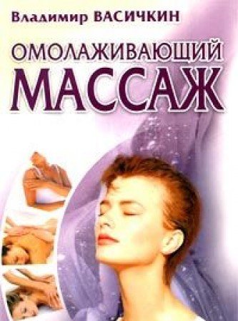 Omolazhivayuschiy massazh Books