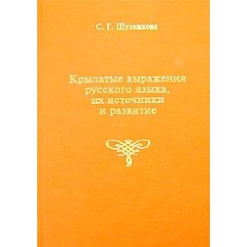 Krylatye vyrazheniya russkogo yazyka, ih istochniki i razvitie Books