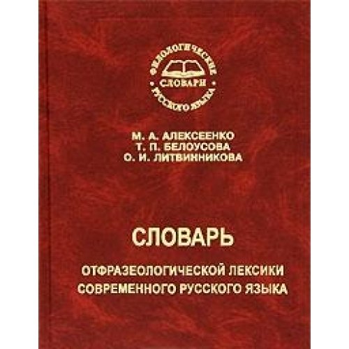 Slovar otfrazeologicheskoi leksiki sovremennogo russkogo iazyka (in Russian) Books