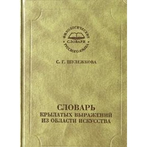 Slovar krylatyh vyrazheniy iz oblasti iskusstva Books