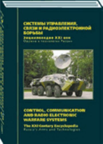Russia’s Arms and Technologies. The XXI Century Encyclopedia. Vol. 13 - Control, Communication and Radio Electronic Warfare Systems (in Russian) Books