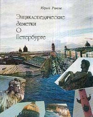 Entsiklopedicheskie zametki o Peterburge. Karmannyy spravochnik book