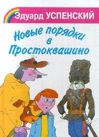 Product Image: Novye poryadki v Prostokvashino