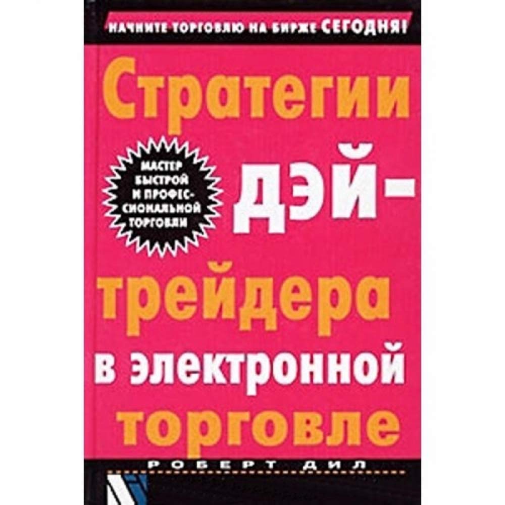 Strategii deytreydera v elektronnoy torgovle Books