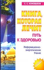 Kniga, kotoraya lechit-4. Put k zdorovyu. Informatsionno+energeticheskoe Uchenie Books