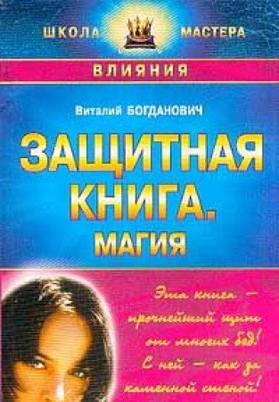 Zaschitnaya kniga. Magiya Books
