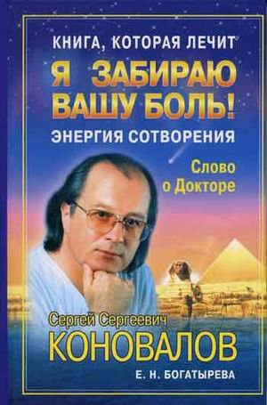 Kniga, kotoraya lechit. Ya zabirayu vashu bol! Energiya Sotvoreniya Books
