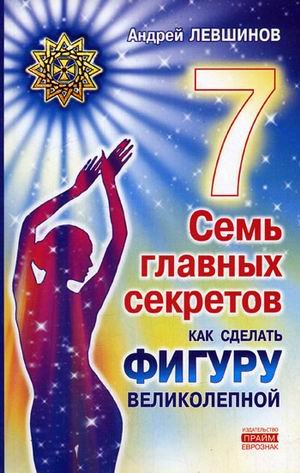 Sem' sekretov velikolepnoj figur (Akademiya Zdorov Books