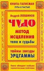 Miracle method of healing the body and destiny. Secrets of the Stars Ertsgammy. / Chudo-metod istseleniya tela i sudby. Tayny zvezdy Ertsgammy. book