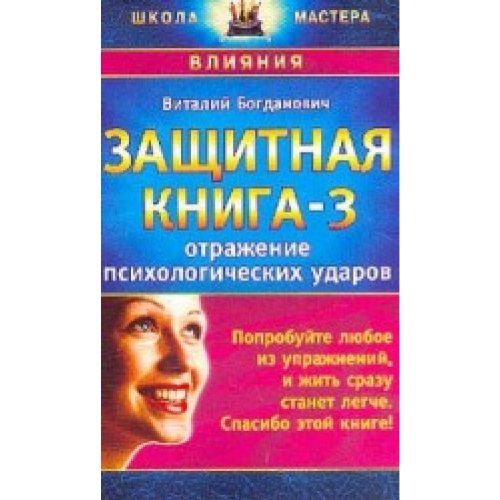 Sashitnaa kniga-3. Otragheniye psihologitcheskih udarow Books
