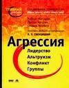 Agressiya. Sotsialnaya psihologiya. Poymi drugih, chtoby ponyat sebya! Books