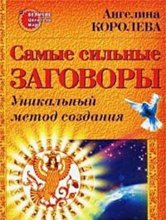 Samye silnye zagovory. Unikalnyy metod sozdaniya Books