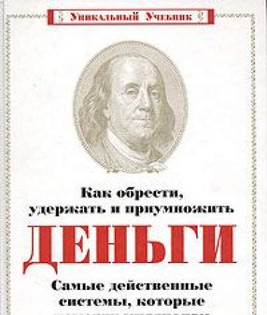 Kak obresti, uderzhat i priumnozhit dengi. Samye deystvennye sistemy book