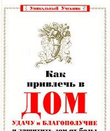Kak privlech' v dom udachu i blagopoluchie i zaschitit' dom ot bedy book
