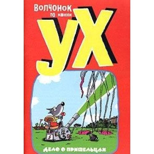 Volchonok po imeni Uh. Delo o prisheltsah Books