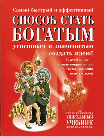 Samyy bystryy i effektivnyy sposob stat bogatym, uspeshnym i znamenitym Books