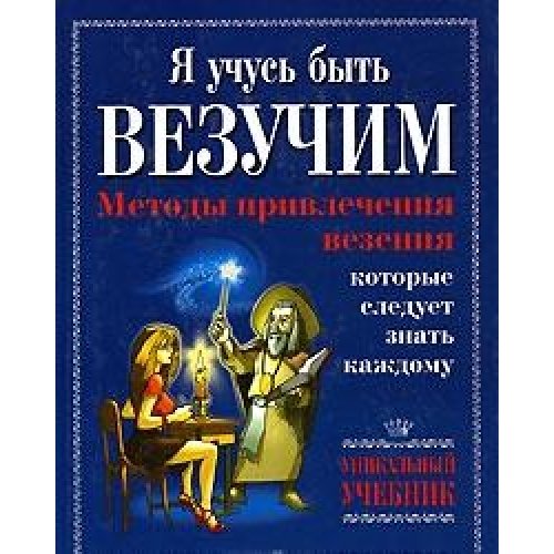 Ya uchus byt vezuchim. Metody privlecheniya vezeniya, kotorye sleduet znat kazhdomu book