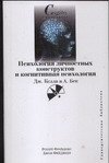 Psihologiya lichnostnyh konstruktov i kognitivnaya psihologiya. Dzh. Kelli i A. Bek Books