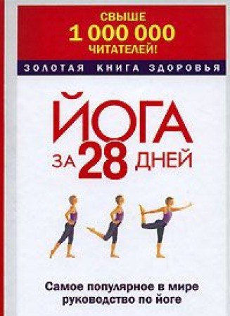 Zolotaya kniga zdorovya. Yoga za 28 dney Lifestyle