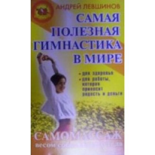 Samaa polesnaa gimnastika w mire. Samomassagh wesom sobstwennogo Books