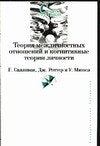 Teoriya mezhlichnostnyh otnosheniy i kognitivnye teorii lichnosti book