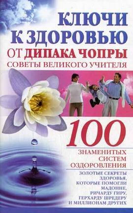 Klyuchi k zdorovyu ot Dipaka Chopry. Sovety velikogo uchitelya Books