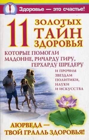 11 zolotyh tayn zdorovya book