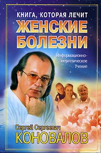 Kniga, kotoraya lechit. Zhenskie bolezni book