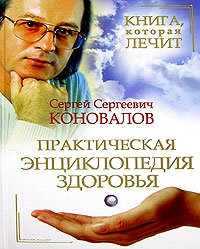 Kniga kotoraia lechit Prakticheskaia entsiklopediia zdorovia Books
