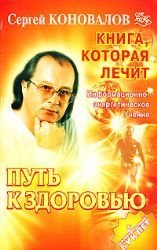 Kniga, kotoraya lechit. Put k zdorovyu. Informatsionno-energeticheskoe uchenie Books