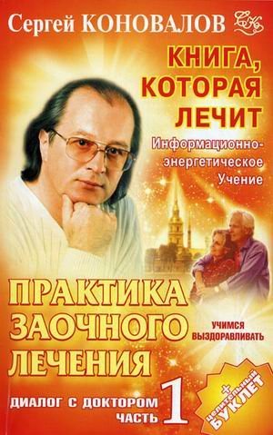 Praktika zaochnogo lecheniya. Dialog s Doktorom. Chast 1. Uchimsya vyzdoravlivat Books