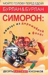 Simoron. Pashtet iz dirizhabley i fleyt. Desyat lakomyh kusochkov Books