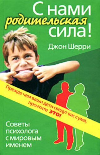 S nami roditelskaia sila Sovety psikhologa s mirovym imenem in Russian Books