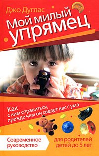 Moy milyy upryamets. Kak s nim spravitsya, prezhde chem on svedet vas s uma Books