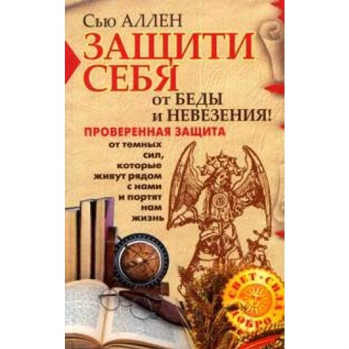 Zaschiti sebia ot bedy i nevezeniia in Russian Books