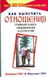 Kak vylechit otnosheniya. Glavnaya kniga lyubovnikov i suprugov Books