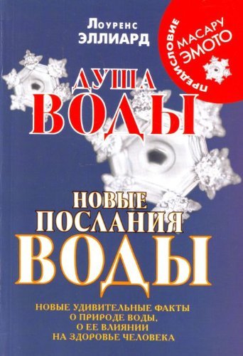 Dusha vody. Novye poslaniya vody. Novye udivitelnye fakty o prirode vody, o ee vliyanii na zdorove cheloveka Books