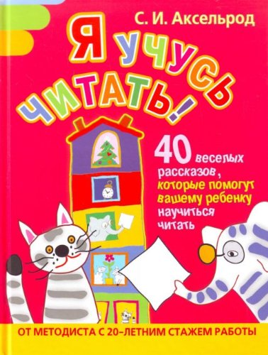 Ia uchus chitat! 40 veselykh rasskazov, kotorye pomogut vashemu rebenku nauchitsia chitat. (in Russian) Books