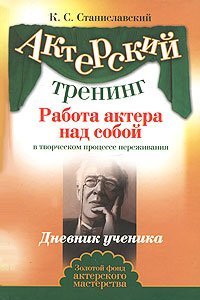 Rabota aktera nad soboy v tvorcheskom protsesse perezhivaniya. Dnevnik uchenika Books
