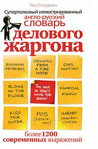 Green Weenies and Due Diligence: Insider Business Jargon - Raw, Serious and Sometimes Funny / Supertolkovyy illyustrirovannyy anglo-russkiy slovar delovogo zhargona (In Russian) book