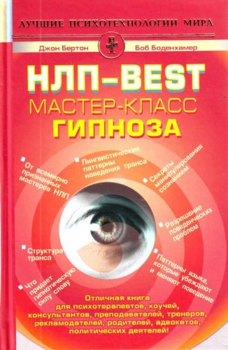 NLP-Best. Master-klass gipnoza Books