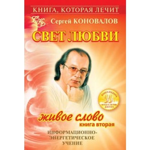 Kniga kotoraia lechit Svet liubvi Zhivoe slovo Kniga 2 in Russian Books